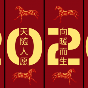 給您拜年了!過(guò)年好