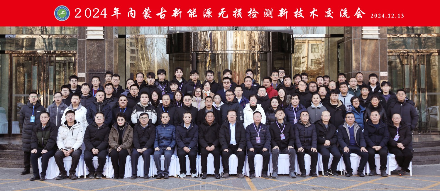 科電儀器祝賀“2024年內(nèi)蒙古新能源無損檢測新技術(shù)交流會暨學會學術(shù)年會”隆重開幕
