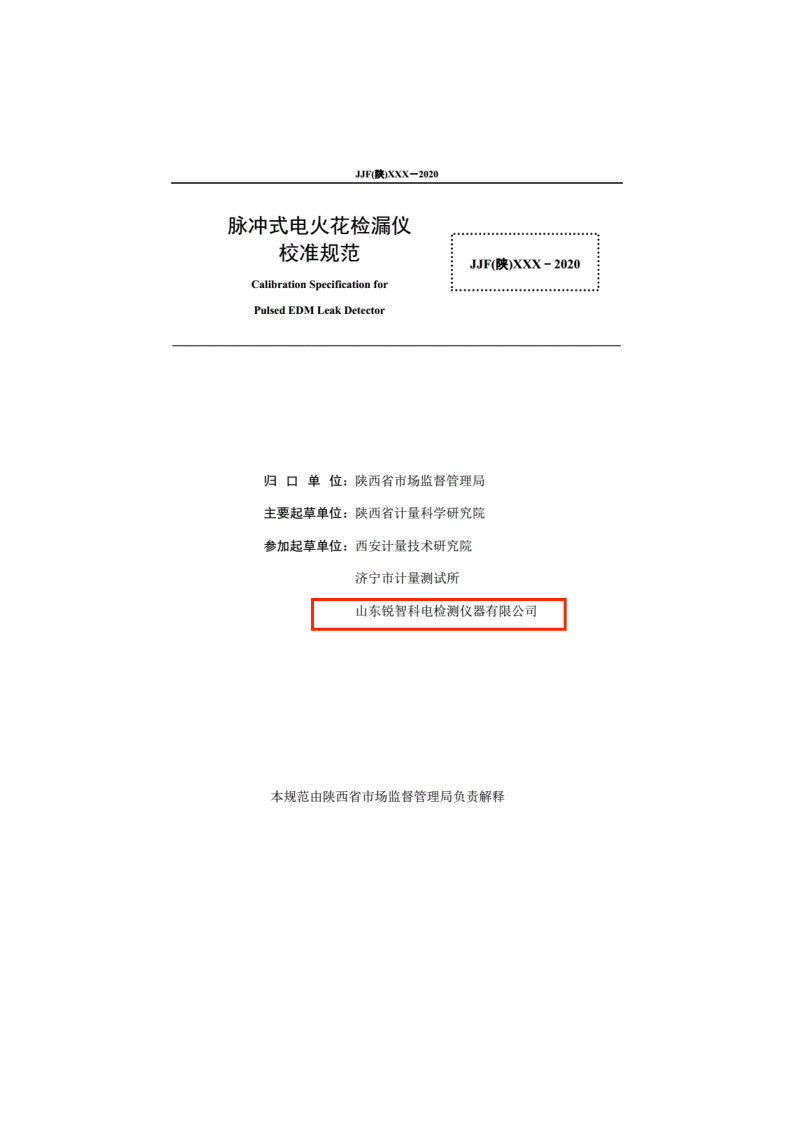 陜西省地方計量規(guī)范-脈沖式電火花內頁