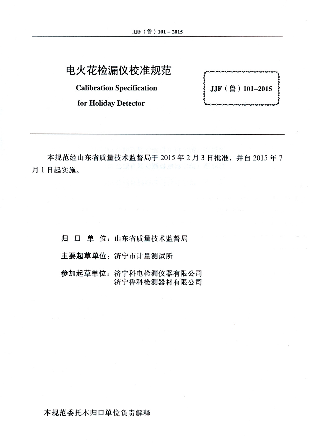 山東省校準規(guī)范內頁