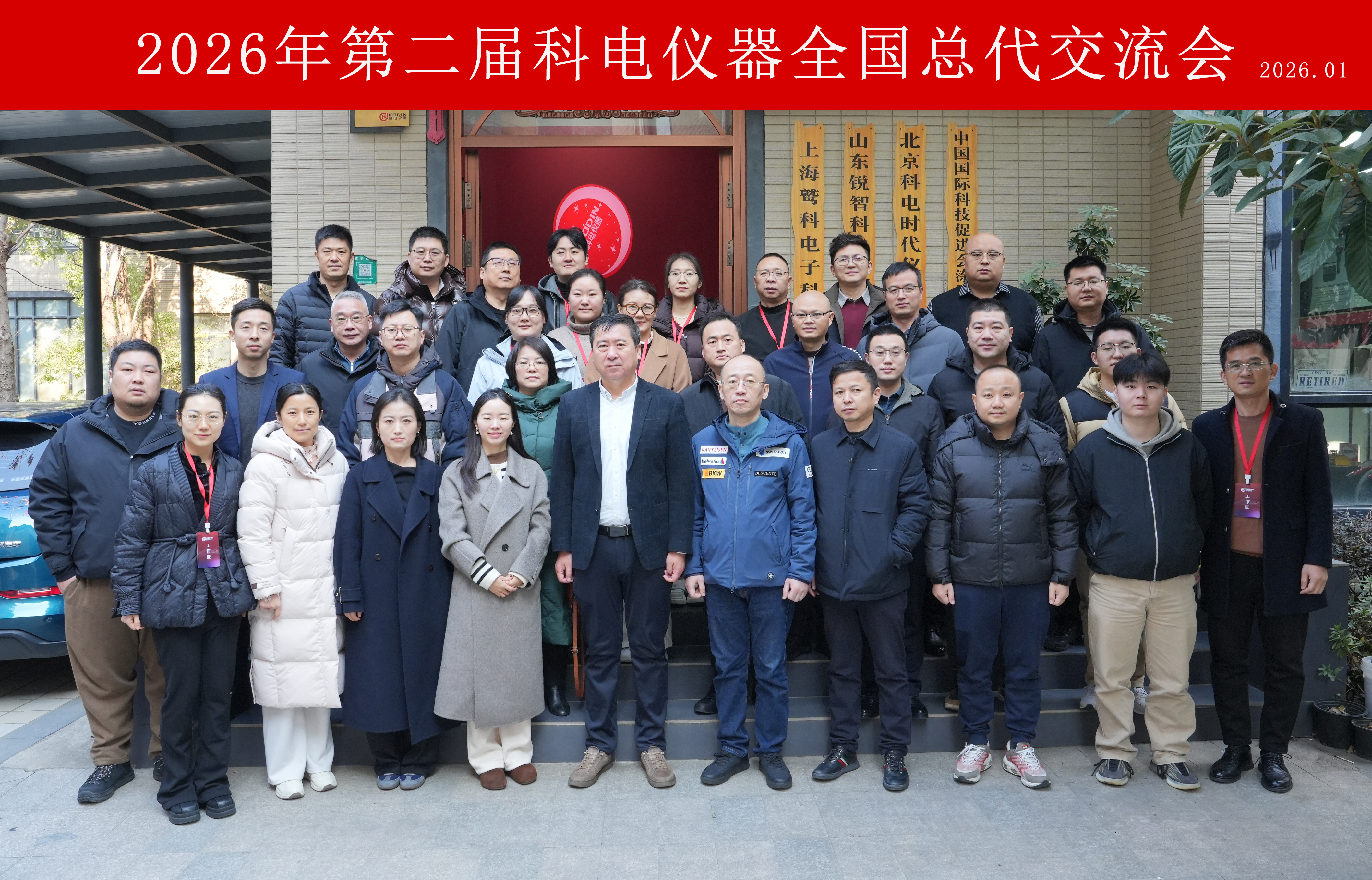 智驅(qū)新途，信啟未來！科電儀器2026第二屆全國總代交流會圓滿落幕