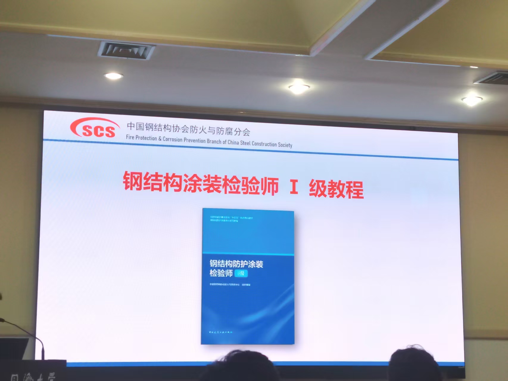 科電儀器鼎力支持第四期鋼結(jié)構(gòu)防護(hù)涂裝檢驗(yàn)?zāi)芰Β窦?jí)培訓(xùn) 共促行業(yè)專業(yè)能力提升